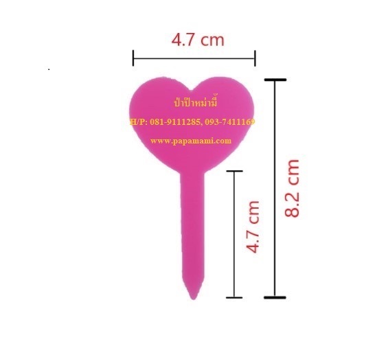 ป้ายพลาสติก ทรงหัวใจ   | บ้านป่าป๊า & หม่ามี๊ - บางบัวทอง นนทบุรี