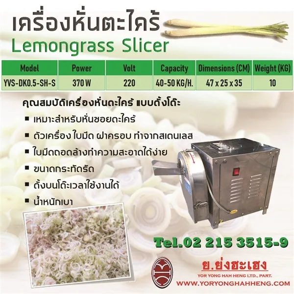 เครื่องหั่นตะไคร้ Lemongrass Slicer โดยย.ย่งฮะเฮง เขตปทุมวัน